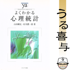 よくわかる心理統計