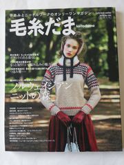 毛糸だま 2013年 冬特大号 No.160　ノルウェイジアン・ニットの森