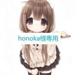 【honoka樣専用】