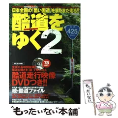 2024年最新】酷道をゆくの人気アイテム - メルカリ