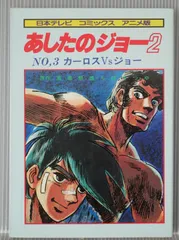 2025年最新】あしたのジョーアニメコミックスの人気アイテム
