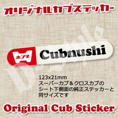スーパーカブ カブ主 ステッカー ホンダ クロスカブ ハンターカブ カブ シール 130