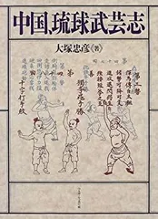 中国、琉球武芸志 2025年最新】中国、琉球武芸志の人気アイテム - メルカリ