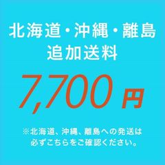 離島中継料【7,700円】