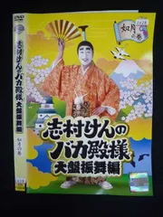 志村けんのバカ殿様 春,秋,冬の巻,大盤振舞編 全巻完結セット dvd 志村けんのバカ殿様 春,秋,冬の巻,大盤振舞編 全巻完結セット
