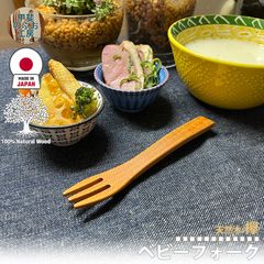 甲斐のぶお工房 日本製 木製 ベビーフォーク 12.8cm ケヤキ 欅 けやき 天然木 国産 日本製 職人 九州 カトラリー 木製 天然素材 ウッド食器 キッチン用品 木製食器 工芸品 日本製 手作り 正規品  区分N KN-006-KY