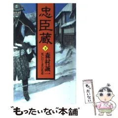 【中古】 忠臣蔵 中/朝日新聞出版/森村誠一 中古】 忠臣蔵 下 (Asahi novels) / 森村 誠一 / 朝日新聞出版