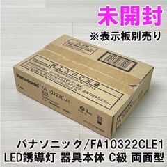 FA10322CLE1 LED誘導灯 器具本体 C級 両面型 ※表示板別売り パナソニック(Panasonic) 【未開封】 ■K0052653