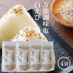 白えび万能調味塩 90g×4 だし塩 だし 塩 出汁塩
