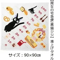 【魔女の宅急便/黒猫JIJI】ねこ柄 湯上げバスタオル 90×90㎝ （できたてパン屋さん）のサムネイル