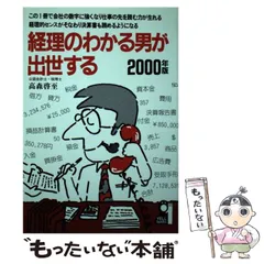 【中古】 経理のわかる男が出世する ’９２改訂/エール出版社/高森啓至 2025年最新】高森啓至の人気アイテム - メルカリ
