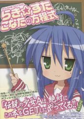 角川書店 オフィシャルファンブック らき☆すた こなたの方程式 (帯付)
