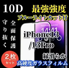 特別価格☆2枚セット☆スーパークリア　ブルーライトカット付　全面保護 強化ガラス【iPhone13 13Pro 13mini 13ProMax 】液晶保護 至高の指滑り 最強強度 高硬度9H 高透過★新10D全画面ガラスフィルム