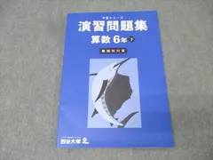四谷大塚 6年 予習シリーズ 演習問題集 算数 下 難関校対策 440618-2 テキスト 状態良 2023 013S2C