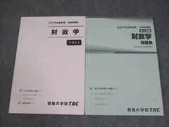 TAC 公務員講座 基本講義 財政学 テキスト/問題集 2024年合格目標 未使用品 計2冊 018S4B
