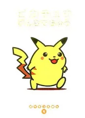 2025年最新】ピカチュウげんきでちゅう (ポケモンえほん)の人気