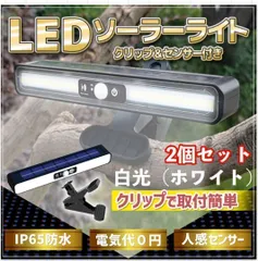 センサーライト 屋外 LED ソーラー充電 クリップで簡単取付 防犯 玄関 2個