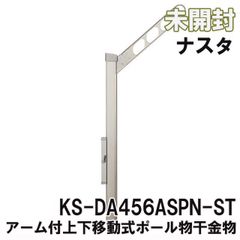 KS-DA456ASPN-ST アーム付上下移動式ポール物干金物450タイプ ステンカラー ナスタ 【未開封】 ■K0049484