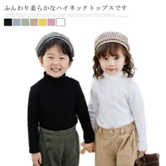 キッズ 長袖 ハイネック トップス 女の子  男の子 子供服 こども服 子ども服 無地 秋 冬 春 通園 通学 プレゼント 結婚式 卒業式 シンプル おしゃれ #mumu187