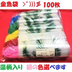 ポリ袋　金魚袋　160×200mm　藻柄入り　ビニール紐付き　100枚