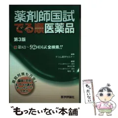 2025年最新】薬剤師国試でる順医薬品の人気アイテム - メルカリ