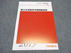 代ゼミ 阪大文系数学予想問題演習 テキスト 未使用 2019/2020 冬期直前講習会 ☆ 005s0C