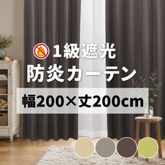 カーテン 1枚 防炎カーテン 既製品 遮光カーテン 1級 遮熱 幅200cm×丈200cm 洗える 風通織 カーテンセット ポンピエ (Y)