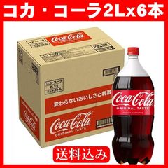 コカ・コーラペットボトル（２LX６本）