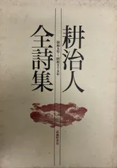 耕治人全集　全７巻 耕治人全集 全7巻(耕治人) / 古本、中古本、古書籍の通販は