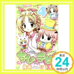 ちび★デビ! など24冊セット販売 ちび☆デビ! など24冊セット販売 ちび デビのおすすめ人気商品