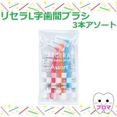 ◆リセラＬ字歯間ブラシ3本パック【ＳＳＳ/ＳＳ/Ｍ/各1本アソート】1個