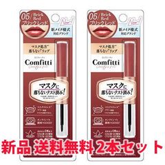 コンフィッティ リップフォーマスク 05ブレックレッド 4ml Comfitti 2本セット