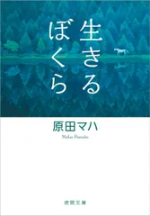 生きるぼくら (徳間文庫)