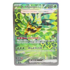ポケモンカード オーガポンみどりのめんex SV6 125/101 SAR ※中古