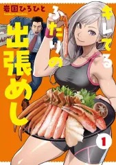 【中古】B6コミック キレてるふたりの出張めし(1) / 岩国ひろひと