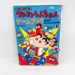 クレヨンしんちゃんゲームブック 6 クレヨンしんちゃん ゲームブック 6 - メルカリ