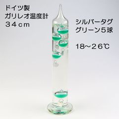 ドイツ製　ガリレオ温度計　グリーン　３４ｃｍ　球体５個　シルバーチェーン・タグ（１８℃～２６℃）【メラーサーモ社製（ミュラーテルム）】【ガラスフロート温度計/手吹きガラス/温度計/インテリア/ディスプレイ】【アウトレット・訳あり】