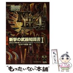 [중고] 몬스터 헌터 4참격의 무기 지식서 〈대검·태도·한손검·쌍검·슬래쉬 액스·라이트 보우건·헤비보우간>&<오토모 무기·참> 1/캡콤/캡콤