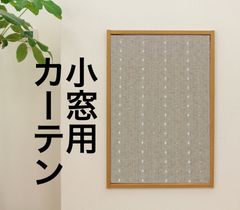 【完全受注生産】小窓・縦長窓用厚地カフェカーテン　遮光3級ドット柄　ベージュ　巾50~140cm・丈30~150cmまで対応可能