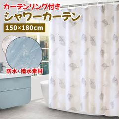 シャワーカーテン 150×180cm 防水 撥水 お風呂 カーテン K167