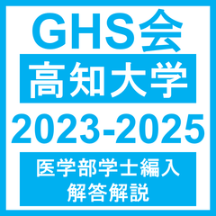 医学部学士編入 香川大学 解答 医学部学士編入 香川大学 解答