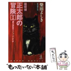 中古】 猫探偵・正太郎の冒険 推理傑作集 1 猫は密室でジャンプする