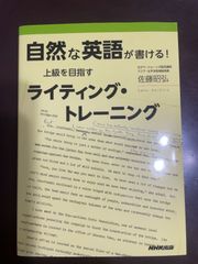 自然な英語が書ける! 上級を目指すライティング・トレーニング | 佐藤 昭弘 
