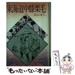 【嶋中書店版】東海道中膝栗毛 / 土田よしこ ワイド版 マンガ日本の古典29 東海道中膝栗毛 -土田よしこ 著