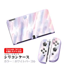 Nintendo Switch 本体ケース TPU 本体カバー 任天堂 スイッチ マーブル グラデーション 油絵 水彩 着脱簡単 カスタム プロテクター 汚れ 指紋 傷防止 本体カバー　対応機種：有機ELモデル用　カラー：ホワイトパープル