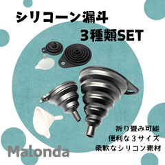 【Malonda　シリコン漏斗　3サイズセット】ろうと　漏斗　ブラック　黒　持ち運び可能　コンパクト