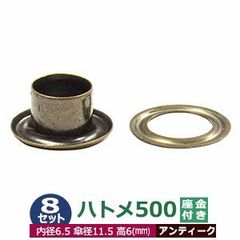 ハトメ 500 #500 7mm アンティーク ブロンズ 8セット入 座金付（本体 座金 各8） 外径7mm 内径 6.5mm 傘径 11.5mm 高 6mm 真鍮 アンティーク塗装 足長6mm はとめ ハトメ 鳩目 穴補強 服飾雑貨 靴紐 紐穴 パーツ