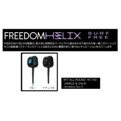 送料無料（一部除く）FCS Freedom Helix leash 9' (新品)リーシュコード