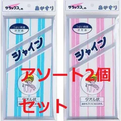 サラックス シャインあかすり タオル状　ブルー・ピンクの2個セットのサムネイル