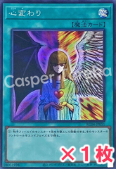 遊戯王 心変わり シークレットレア : SE 